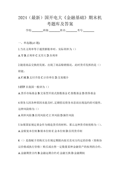 2024(最新)国开电大《金融基础》期末机考题库及答案