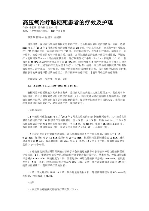 高压氧治疗脑梗死患者的疗效及护理