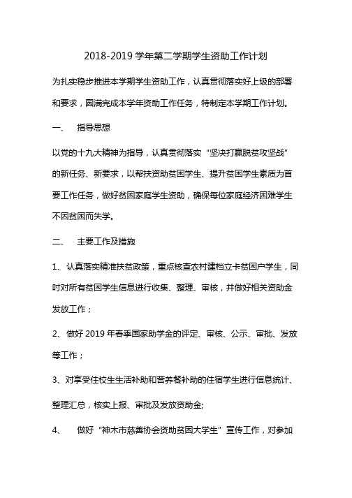 2018-2019学年第二学期学生资助工作计划