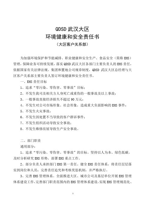 房地产公司环境健康和安全责任书(大区客户关系部)
