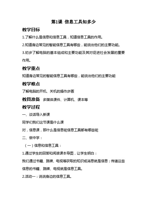 最新泰山信息技术第一册全册教案