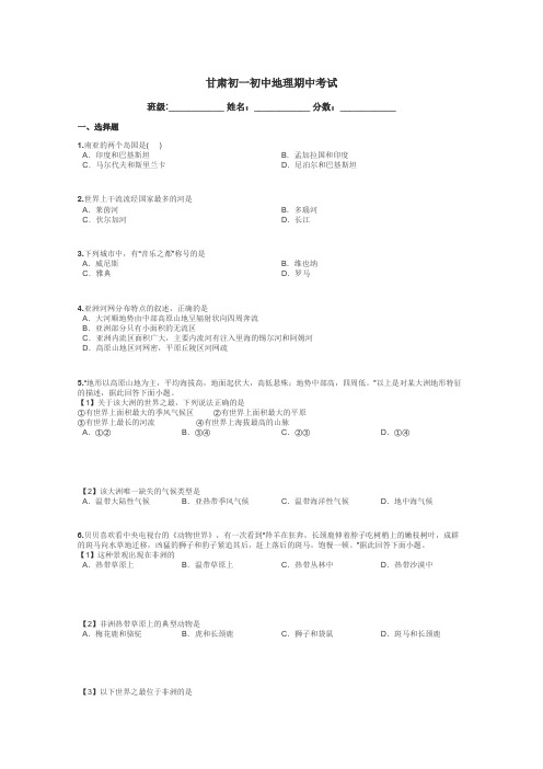 甘肃初一初中地理期中考试带答案解析
