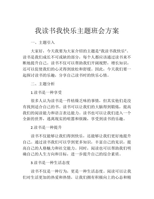 我读书我快乐主题班会方案