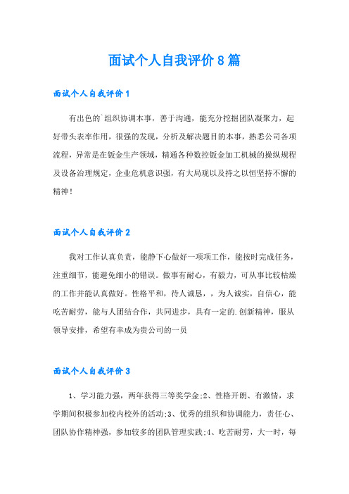 面试个人自我评价8篇