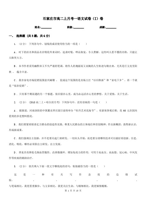 石家庄市高二上月考一语文试卷(I)卷(考试)
