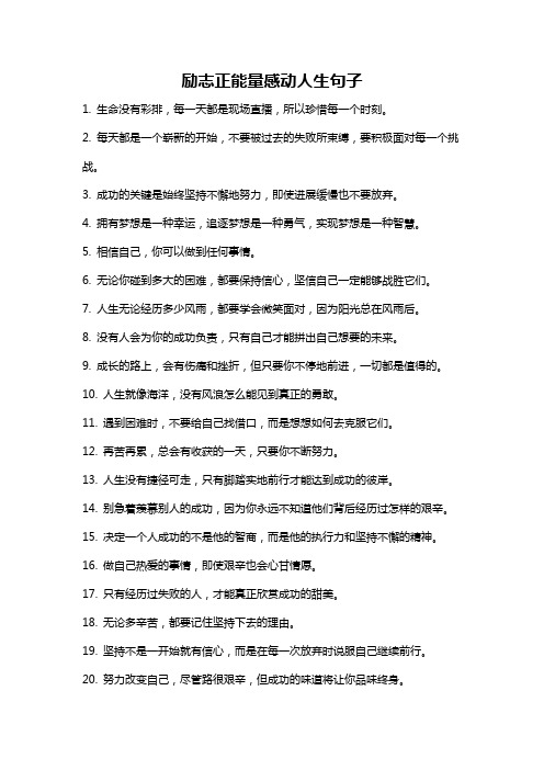 励志正能量感动人生句子