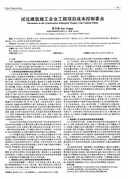 试论建筑施工企业工程项目成本控制要点