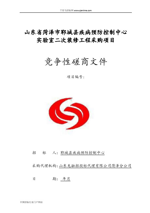 疾病预防控制中心实验室装修工程采购项目竞争性磋商招投标书范本