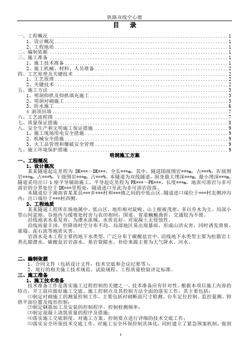 双线隧道明洞施工方案