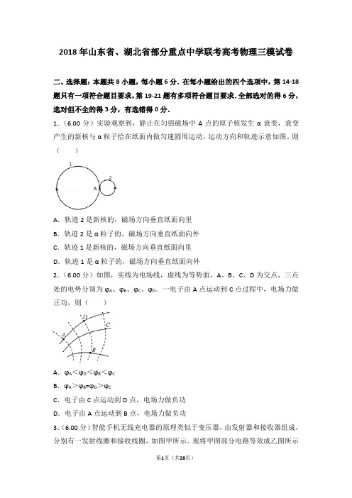 2018年山东省、湖北省部分重点中学联考高考物理三模试卷