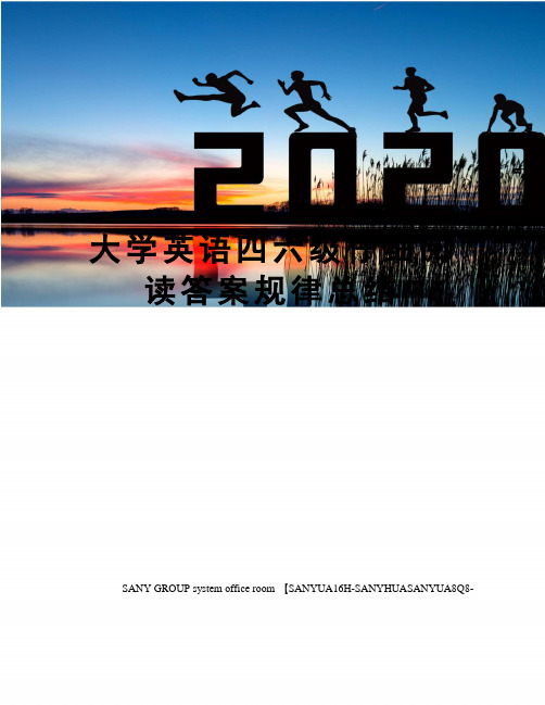 大学英语四六级仔细阅读答案规律总结