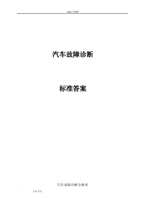 《汽车检测与维修》试题库(考试竞赛必备)