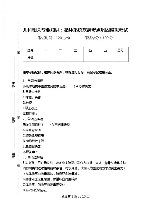 儿科相关专业知识：循环系统疾病考点巩固模拟考试.doc