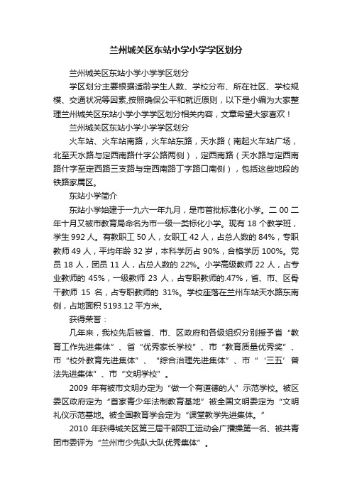 兰州城关区东站小学小学学区划分