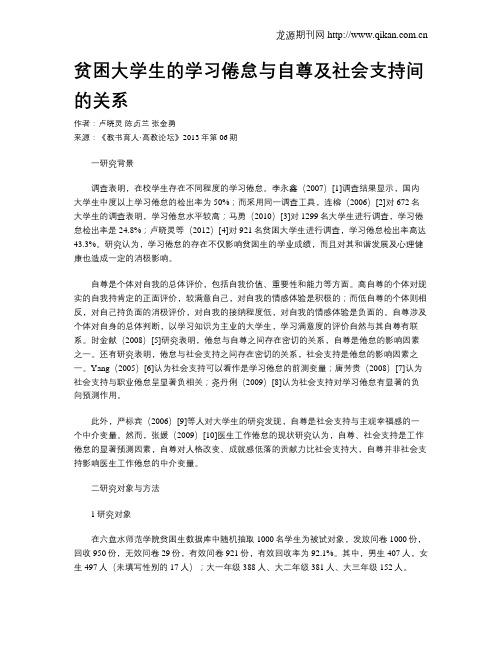 贫困大学生的学习倦怠与自尊及社会支持间的关系