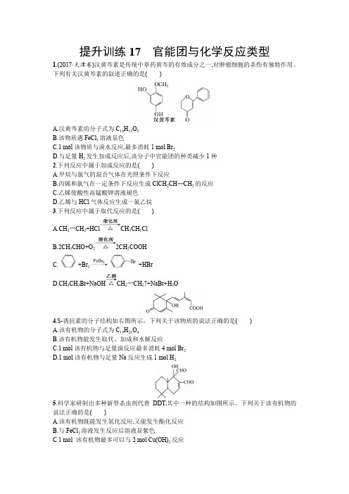 2018年高考化学二轮专题复习提升训练：17 官能团与化学反应类型含答案