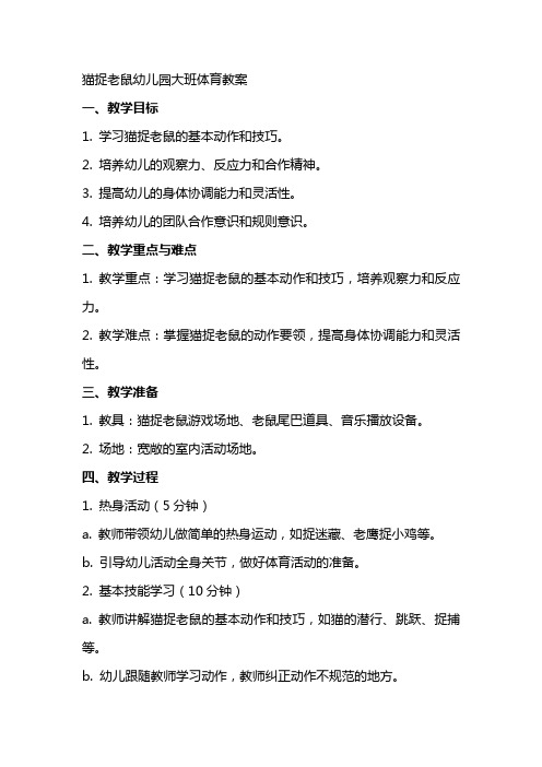 猫捉老鼠幼儿园大班体育教案