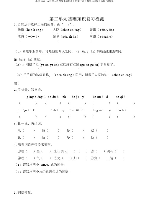 小学2019-2020年人教部编本五年级上册第二单元基础知识复习检测(附答案
