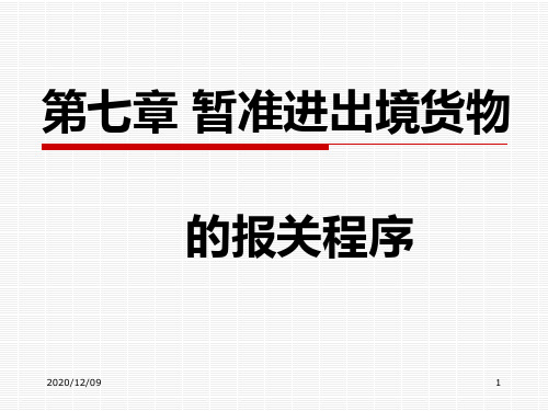 暂准进出境货物的报关程序PPT教学课件