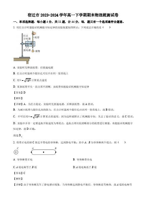 江苏省宿迁市2023-2024学年高一下学期期末物理统测试卷(解析版)