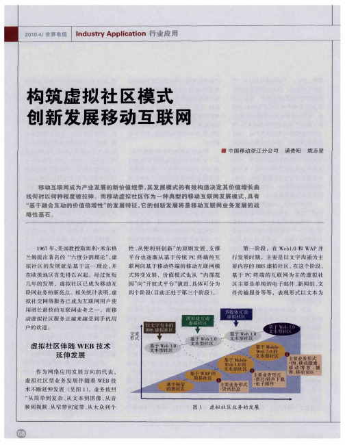 构筑虚拟社区模式创新发展移动互联网