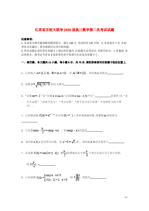 江苏省百校大联考2020届高三数学第二次考试试题201911250331