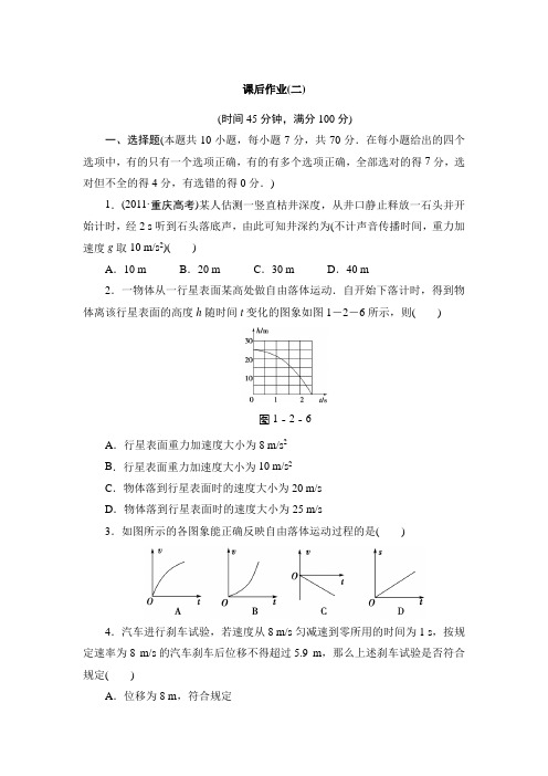 2014届高考物理一轮复习同步课时作业-课时作业2