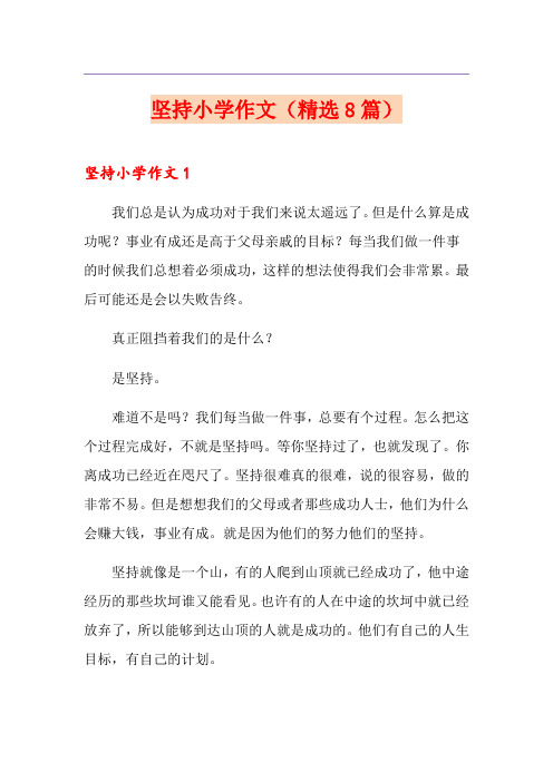 坚持小学作文(精选8篇)