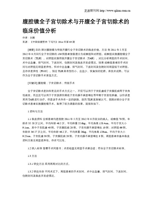 腹腔镜全子宫切除术与开腹全子宫切除术的临床价值分析
