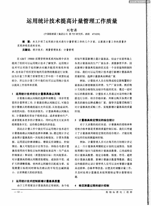 运用统计技术提高计量管理工作质量
