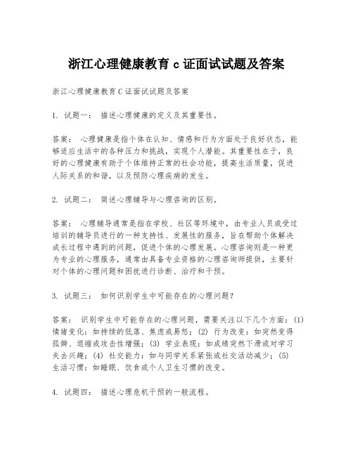 浙江心理健康教育c证面试试题及答案