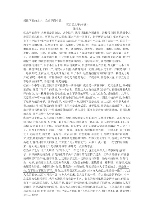 张恨水《五月的北平》高考文学类文本阅读练习及答案