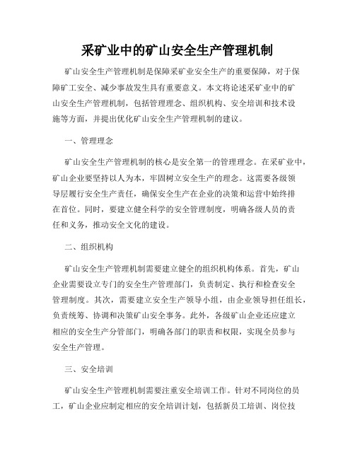 采矿业中的矿山安全生产管理机制