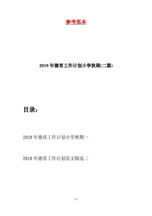 2019年德育工作计划小学秋期(二篇)