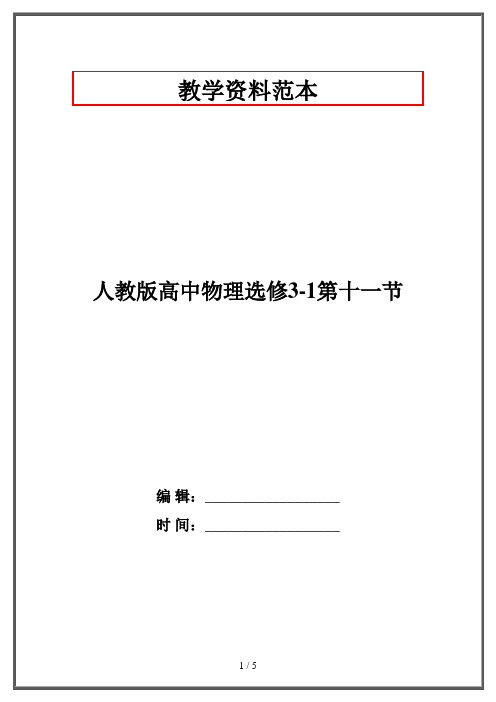 人教版高中物理选修3-1第十一节