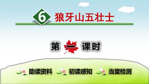 部编人教版六年级语文上册第6课《狼牙山五壮士》精品课件