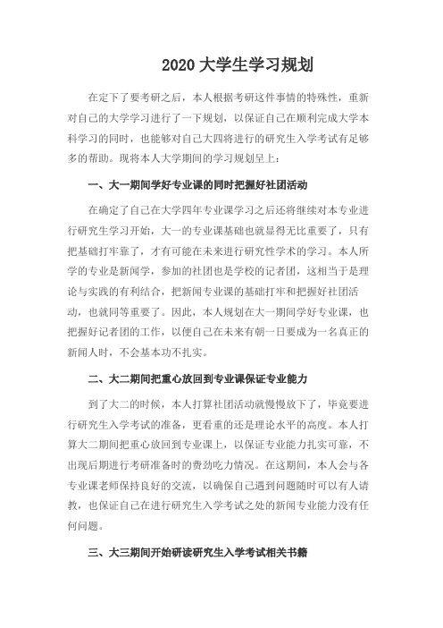 2020年大学生学习规划书