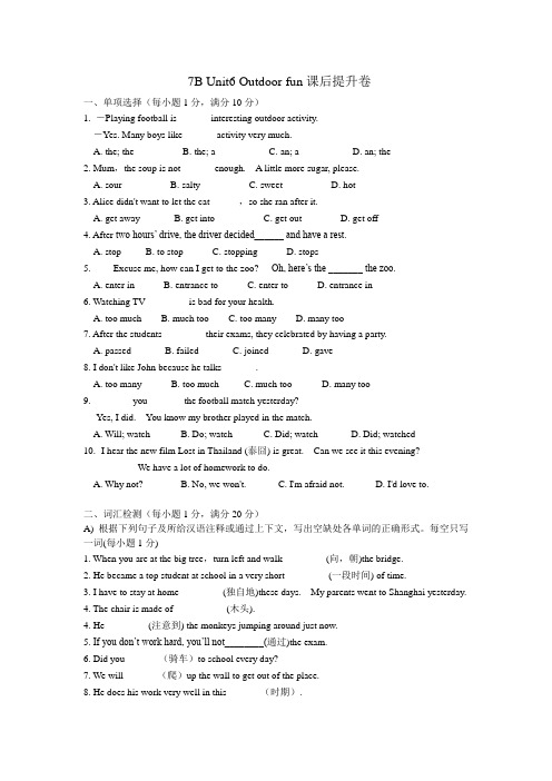 译林牛津 七年级下册 Unit6 Outdoor fun 课后提升卷(电子档包含答案)