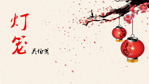人教部编版八年级下册语文 灯笼-公开课精品课件 (共23张PPT)