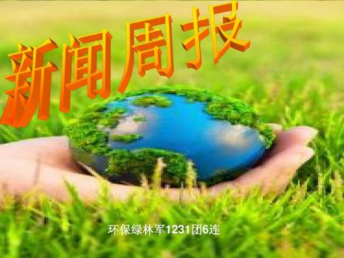 新闻周报