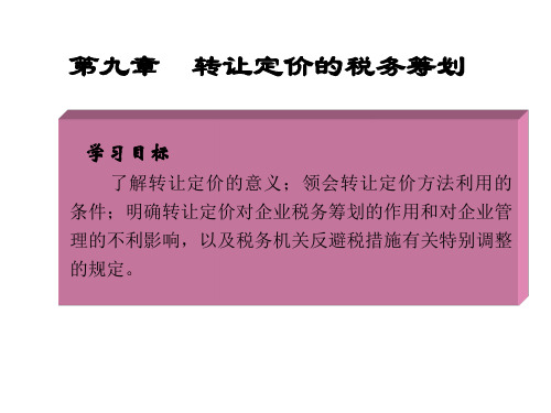 第9章 转让定价的税务筹划