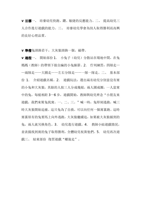 幼儿园中班体育教案：没有窝的小兔