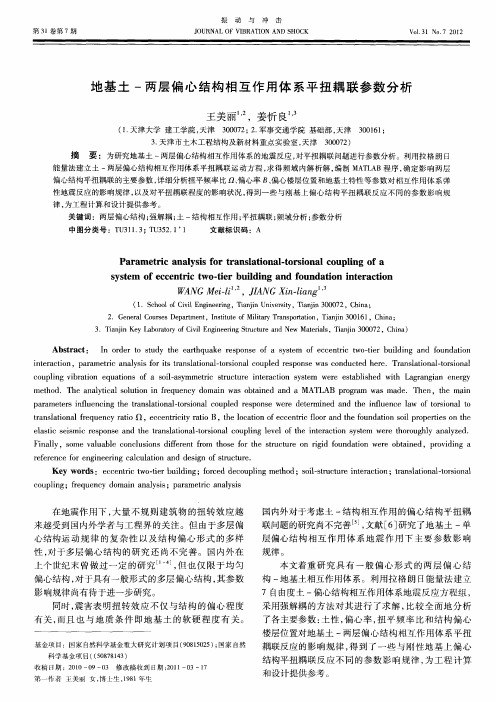 地基土-两层偏心结构相互作用体系平扭耦联参数分析