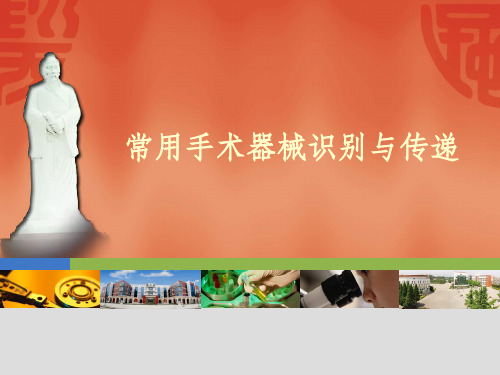 常用手术器械的识别与传递