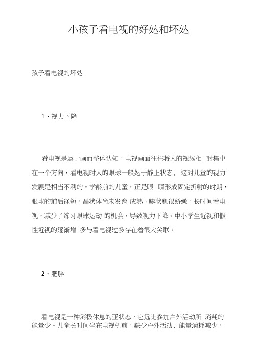 小孩子看电视的好处和坏处