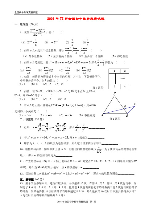 2001年全国初中数学竞赛试题