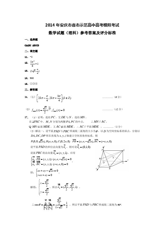 2014年安庆市省市示范高中高考模拟试题