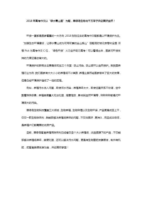 2018年高考作文以“绿水青山图”为题,翠绿岛生物与千万学子共创美好自然!