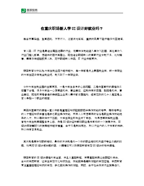 在重庆职场新人学UI设计好就业吗？