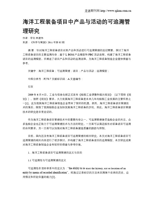 海洋工程装备项目中产品与活动的可追溯管理研究